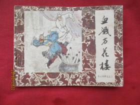 连环画《血溅万花楼》1984年，1册全，一版一印，中国戏剧出版社，品如图。