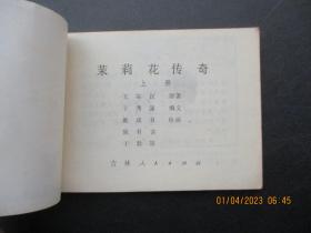 连环画《茉莉花传奇（上，下）》1984年，2册全，一版一印，吉林人民出版社，品好如图。