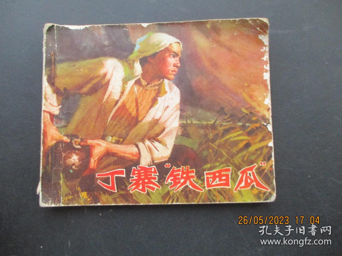 品好连环画《丁寨铁西瓜》1973年，1册全。一版一印，山东人民出版社，品自定如图