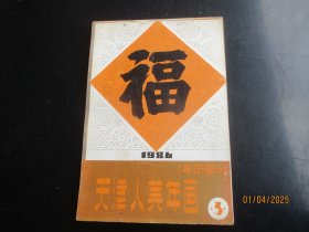 1986年，彩色天津人美年画缩样平装书，1厚册全（3），32开，天津人民美术出版社，品好如图。