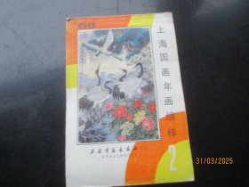 1988年，彩色年画缩样平装书，1厚册全，上海国画年画，32开，上海书画出版社，品好如图。