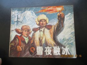 品好连环画《雪夜融冰》1972年，1册全，一版三印，上海人民出版社，品自定如图