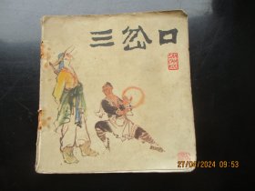 彩色大开本连环画《三岔口》1980年，1册全，二版二印，人民美术出版社，48开，品好如图。