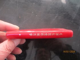 红宝书《毛泽东思想胜利万岁》1969年，1册全，有大量的毛主席像，品以图为准。