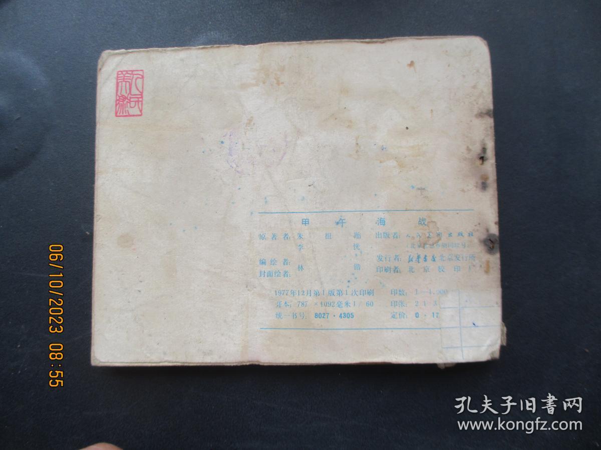 品好连环画《甲午海战》1977年，1册全，一版一印，人民美术出版社，品好如图。