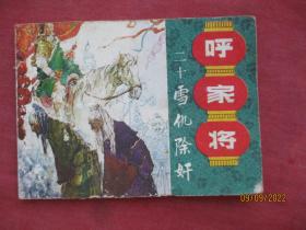 连环画《呼家将（二十）》1985年，1册全，一版一印，上海人民美术出版社，品如图。