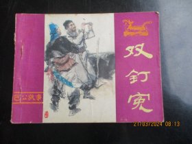 品好连环画《双钉冤》1984年，1册全，一版一印，河南人民社出版，品好如图。