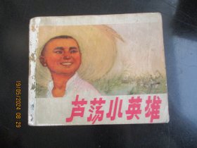 品好连环画《芦荡小英雄》1974年.，1册全，一版一印，上海人民出版社，品自定如图