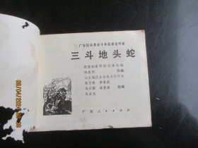 品好连环画《三斗地头蛇》1976年，1册全，一版一印.，广东人民出版社，品以图为准。