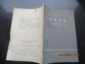 中医平装书《食物中毒》1965年，1册全，中国医学科学院编，人民卫生出版社，品以图为准。