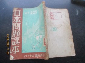 民国平装书《日本问题读本》民国37年，1厚册全，郑森禹等著，世界知识社，品以图为准。
