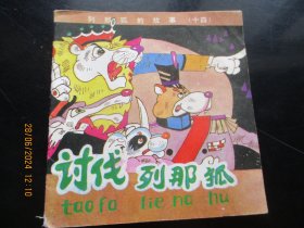 大开本彩色连环画《讨伐列那狐》1985年，1册全，一版一印，中国戏剧出版社，48开，品好如图。