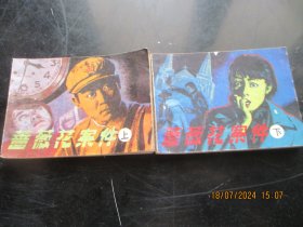 品好连环画《蔷薇花案件（上下）》1985年，2册全，一版一印，天津人民美术出版社，品好如图