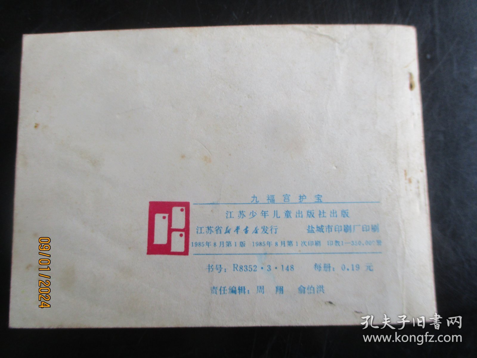 品好连环画《九福宫护宝》1985年，1册全，江苏少年儿童出版社，一版一印，品好如图。