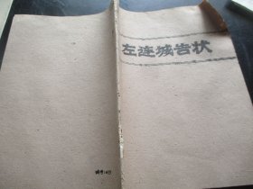 油印本《左连城告状》80年代，1册全，16开，品好如图。