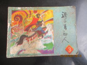 品好连环画《骑飞马的人（三）》1984年，1册全，一版一印，广西民族出版社。品好如图.