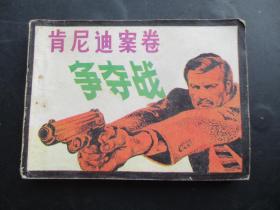 品好连环画《肯尼迪案卷争夺战》1985年，1册全，一版一印，岭南美术出版社，品好如图。