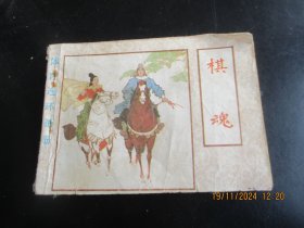 连环画《棋魂》80年代，1册全，缺封底，人民体育出版社，品好如图.