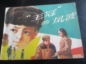直版连环画《王冠的风波》1984年，1册全。一版一印，人民美术出版社，品自定如图