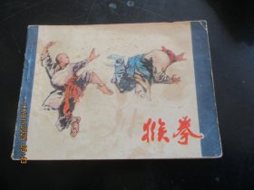 直版连环图《猴拳》1985年，1册全，一版一印，广西人民出版社，品好如图。
