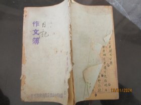 手稿本《作文本》60年代，1册，36面。32开，品以图为准。