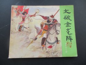 直版连环画《岳飞挂帅》1983年，1册全，二版十印，人民美术出版社，品自定如图。