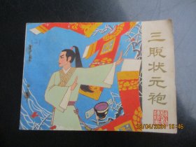直版连环画《三脱状元袍》1982年，1册全，一版一印，中国戏剧出版社，品好如图。