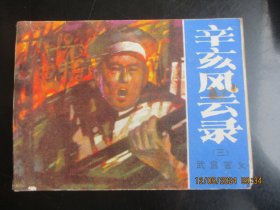 直版连环画《辛亥风云录（三）》1984年，1册全，一版一印，湖南少年儿童出版社，品好如图。