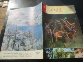 彩色封面老期刊《人民画报》1980年。1册（第12期），8开，人民画报社，品好如图。