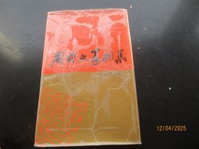 精装本《周哲文篆刻集》1990年，1厚册全，福建美术出版社，16开，重2斤多，品好如图。