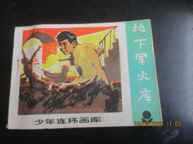 直版连环画《地下军火库》1983年，1册全，一版二印，广东人民出版社，品自定如图。