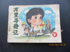 连环画《万里寻母记（下）》1985年，1册全，一版一印，浙江少年儿童出版社，品以图为准。