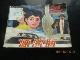 直版连环画《漂流瓶》1987年，1册全，一版一印，上海人民美术出版社，品自定如图