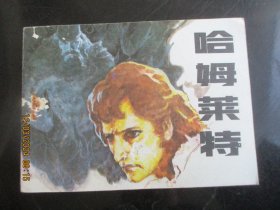 直版连环画《哈姆莱特》1985年，1册全，一版一印，辽宁美术出版社，品好如图。