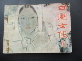 直版连环画《红楼梦新补》1985年，1册全，一版一印，山西人民出版社，品好如图