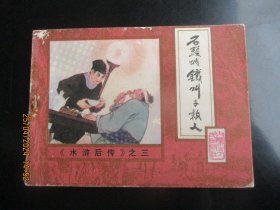 品好连环画《石头城铁叫子救人》1985年，1册全，一版一印，内蒙古人民出版社，品好如图