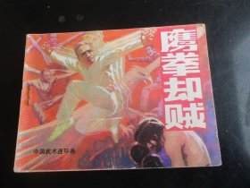 直版连环画《鹰拳却贼》1984年，1册全，一版一印，岭南美术出版社，品好如图.。