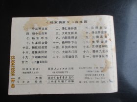 品好连环画《大战瓦桥关》1982年，1册全，一版一印，福建人民出版社，品自定如图