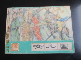 直版连环画《女儿国》1986年，1册全，一版三印，河北美术出版社，品好如图。