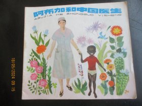 大开本彩色连环画《阿布加和中国医生》1978年，1册全，24开，一版一印，少年儿童出版社，品好如图。