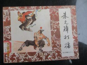 直版连环画《朱元璋打擂》1985年，1册全，一版一印，中国戏剧出版社，品好如图。