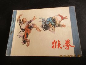直版连环图《猴拳》1985年，1册全，一版一印，广西人民出版社，品好如图。