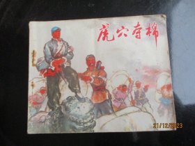 品好连环图《虎穴夺棉》1973年，1册全，一版二印，江苏人民出版社，品好如图。