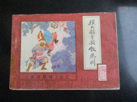 直版连环画《扑天雕重兴饮马川》1985年，1册全，一版一印，内蒙古人民出版社，品好如图