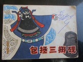 品好连环画《包拯三掷砚》1982年，1册全，一版一印，上海人民美术出版社，品好如图。