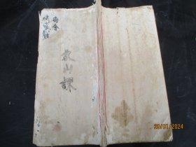 线装手稿本《书名不详》民国，1册全，83面，长27cm14cm，品好如图。