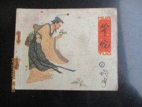 品好连环画《华佗》1979年，1册全.，1版1印，人民美术出版社，品好如图。