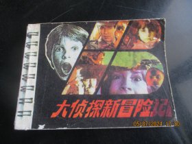 品好连环画《大侦探新冒险记》1987年，1册全，一版一印，新世纪出版社，品好如图