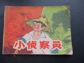 品好连环画《小侦察员》1985年，1册全，一版一印，浙江少年儿童出版社，品好如图。