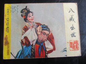 品好连环画《八戒出世》1983年，1册全，一版一印，中国戏剧出版社，品好如图。